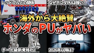 【2023最新版】実は海外からも大絶賛を受けているホンダPUの最強チート技術まとめ【Ｆ1・ゆっくり解説】 [upl. by Alexandr]