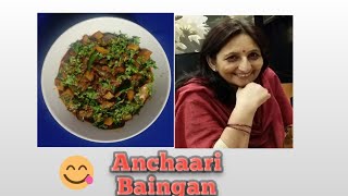 Achari baingan AlooSpicy amptangy Achari brinjal recipeEggplant curryBrinjal curry अचारी बैंगन [upl. by Domph96]