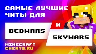 📌 ЛУЧШИЙ ЧИТ НА BEDWARS И SKYWARS КАК ИГРАТЬ С ЧИТАМИ В BEDWARS И SKYWARS  ЧИТЫ НА МАЙНКРАФТ [upl. by Anilyx]