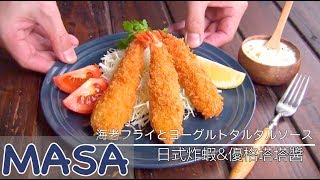 Super酥脆日式炸蝦amp優格美乃塔塔醬ebi fry amp yogurt tartar sauce  MASAの料理ABC [upl. by Lazos]