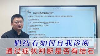 胆结石如何自我从症状判断 [upl. by Angelo]