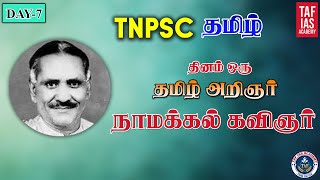 TNPSC  தமிழ்  தினம் ஒரு தமிழ் அறிஞர்  நாமக்கல் கவிஞர் [upl. by Kerred746]