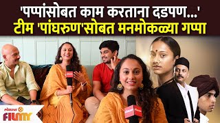 Interview With Team Panghrun Cast  पप्पांसोबत काम करताना दडपणटीम पांघरुणसोबत मनमोकळ्या गप्पा [upl. by Natika]