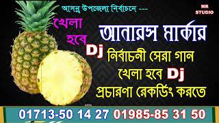 খেলা হবে  আনারস মার্কা  নির্বাচনের Dj গান প্রচারনা রেকর্ডিং মাইকিং Anarosh Marka  KHALA HOBA [upl. by Hynda]