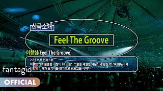 LEECHANGSUB 이창섭  Feel The Groove MV [upl. by Carlin]