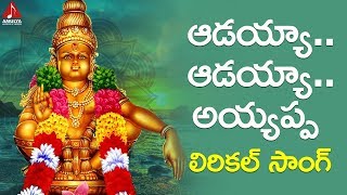 2019 Manikanta Swamy Songs  AADAYYA AADAYYA Appayya Lyrical Song  Ayyappa Swamy Telugu Songs [upl. by Nitsoj]