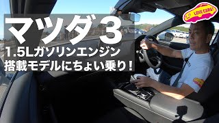 マツダ3、15Lガソリンエンジン搭載車に驚く！ [upl. by Iamhaj896]