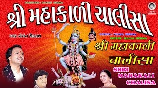 શ્રી મહાકાળી ચાલીસા  હેમંત ચૌહાણ  વીડિયો   Shri Mahakali Chalisha  ORIGINAL [upl. by Ermanno300]