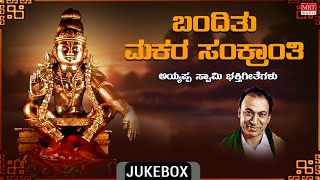 Devotional  Bandithu Makara Sankranthi  Ayyappa Swamy Bhakti Geethegalu  Sung By Dr Rajkumar [upl. by Adrell]