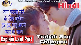 Tra Bab See Chompoo drama part 6 explained in hindi [upl. by Anigroeg]