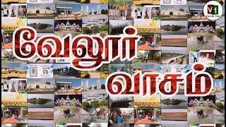 VELLORE VAASAM  வேலூர் வாசம்  VELLORE SONG  VELLORE  VELLORE ONE [upl. by Bradeord]