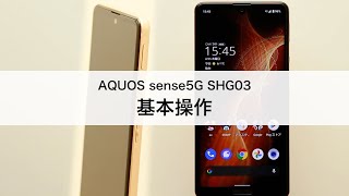 【AQUOS sense5G SHG03】基本操作 [upl. by Caundra]