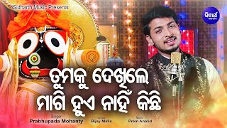 Tumaku Dekhile Magi Hue Nahin Kichhi  Odia Jagannath Bhajan ତୁମକୁ ଦେଖିଲେ  Prabhupada  Sidharth [upl. by Annaya]