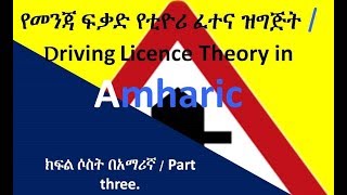 የመንጃ ፍቃድ የቲዮሪ ፈተና ዝግጅት በአማሪኛ Driving Licence in Amharic 4 Habesha Ethiopians  Erterians [upl. by Aicertap]