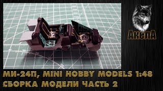 Ми24П Mini Hobby Models 148 сборка модели часть 2 [upl. by Joachima]