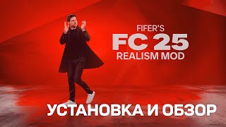 FIFERs FC25 Realism Mod  Установка и обзор Gamekottop [upl. by Halas]