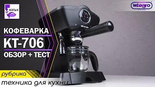 Сам готовлю капучино Обзор кофеварки Kitfort KT706 [upl. by Enerol]