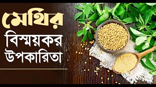 মেথি খাওয়ার নিয়ম ও উপকারিতা [upl. by Nomyt]