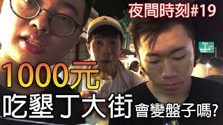 【杰生】夜間時刻  1000元吃遍墾丁大街！！到底會不會被當成盤子黑呢？ FtDE JuN、鴻麟、小毛、子恆 [upl. by Hewe776]