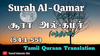 Surah AlQamarசூரா அல்கமர் 54155தமிழ் குர்ஆன் மொழிபெயர்ப்பு ஆடியோTamil Quraan translation [upl. by Danika]