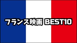 【傑作】『フランス映画 ＢＥＳＴ１０』【おすすめ映画】【映画紹介】 [upl. by Ramirolg249]