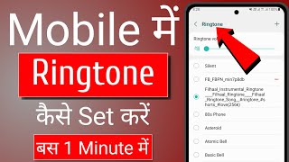 Mobile me ringtone kaise set kare song  Ringtone kaise set kare  Ringtone kaise lagate hai [upl. by Sudhir177]