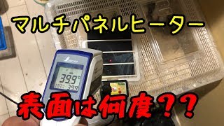 【計ってみた】温度調整できるマルチパネルヒーター、実際は何度？？ [upl. by Marco984]