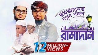 রমজানের নতুন গজল l Ramadan l রমাদান l Ramjan Music Video 2019 [upl. by Lathan]