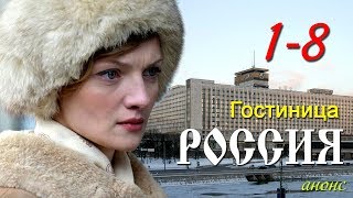 сериал Гостиница quotРоссияquot 18 серия  Русские новинки фильмов 2017 анонс Наше кино [upl. by Wanids]