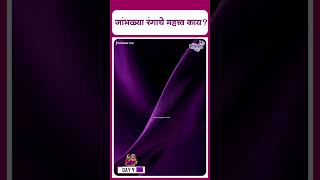 Navratri colors 2024 I Purple Colour Importance I जांभळ्या रंगाचे महत्त्व काय [upl. by Merat]