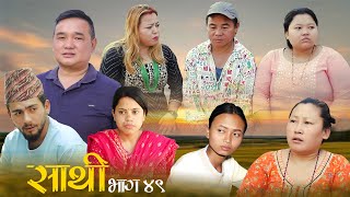 Saathi Episode 49 साथी भाग ४९ साथीसिरियल By Jasu गफनेमाइली दुई स्वास्निको पोइ कुना पसि रोई [upl. by Corenda518]