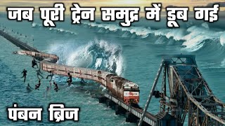 PAMBAN BRIDGE RAMESWARAM worlds most dangerous ship rail bridge  pamban bridge train accident 1964 [upl. by Nottnerb287]