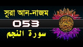 Surah AnNajm with bangla translation  recited by mishari al afasy [upl. by Bartolome]