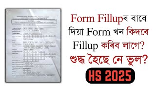 How to fill the form of HS 2025  Class XII  AHSEC  You can learn [upl. by Eojyllib]