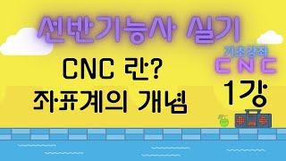 선반기능사 실기 CNC 선반 기초강의 1강 기계도사 [upl. by Oibesue]