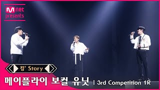 킹 Story ♬ 메이플라이보컬 유닛 은광 승민 종호  Love poem 3차 경연 1R [upl. by Vaish]