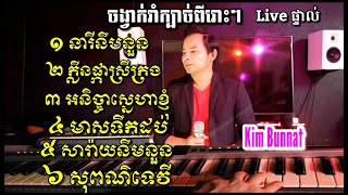 ចង្វាក់​រាំ​ក្បាច់​ 6បទ​ជាប់គ្នា​ khmer old songs rom kbach by bunnatKim amp IENGNARYOfficial [upl. by Nasho]