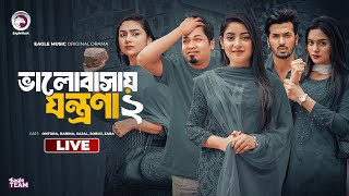 ভালোবাসায় যন্ত্রণা 02  Bhalobasay Jontrona 02  Live 2025  Bangla Natok Live  Eagle team live [upl. by Brandy]