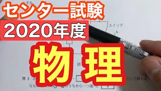 【センター試験物理】2020年度 解説 [upl. by Nairdna396]