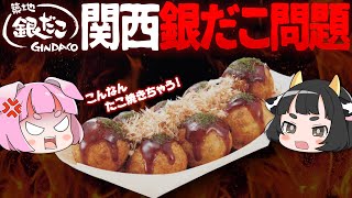 【ゆっくり解説】なぜ銀だこは関西人からたこ焼きと認められないのか？ [upl. by Donoghue438]