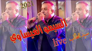 23 janvier 2021 simo el aissaoui gitni a sid taleb live سيمو العيساوي غيتني اسيد الطالب [upl. by Brandise975]