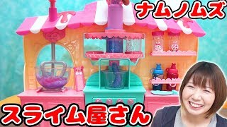 スライムのシェイク屋さん海外で人気のサプライズトイ ナムノムズのスライムキットが可愛すぎた！【NUM NOMS】 [upl. by Kiele]