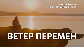 Ветер Перемен Проект Музыкавместе 10песенатомныхгородов [upl. by Rebak840]