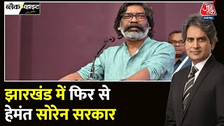 Black And White Jharkhand में JMM गठबंधन की फिर से वापसी  BJP  CM Soren  Sudhir Chaudhary [upl. by Manouch]