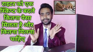 Writer ko kitna paisa milta hai  Salary of scriptwriter in bollywood [upl. by Yaluz]