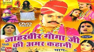 जाहरवीर गोगाजी की अमर कहानी भाग 5  Jaharveer Goga Ji Ki Amar Kahani Vol 1  Hindi Katha [upl. by Hengel]