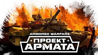 Armored Warfare Проект Армата  ОБЗОР ИГРЫ [upl. by Wynny]