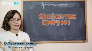 Арифметик прогресс Математик цуврал №44 [upl. by Aidyn878]