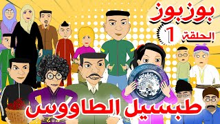 BouzBouz  Ep1  Tabsil Taous  Bouzebal  بوزبوز  الحلقة 1  طبسيل الطاووس  بوزبال [upl. by Ertsevlis559]