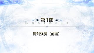 【FGO】第２部 第２章 無間氷焔世紀 ゲッテルデメルング 第1節【ストーリー】 [upl. by Woodrow125]